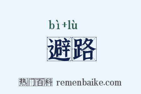 避路是什么意思的图片